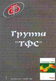 Каталог Группа ТФС 1998 99, 54-771, Баград.рф